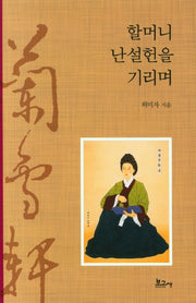 할머니 난설헌을 기리며