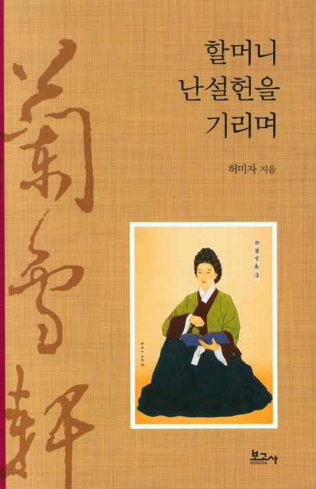 할머니 난설헌을 기리며