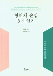 청허재 손엽 용사일기