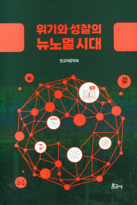 위기와 성찰의 뉴노멀 시대