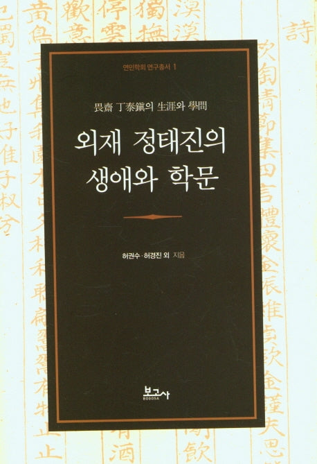 외재 정태진의 생애와 학문(연민학회 연구총서 1)(양장본 HardCover)