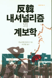 반한 내셔널리즘의 계보학(일동학연구총서 2)