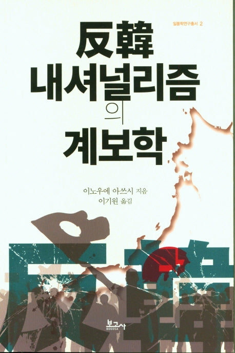 반한 내셔널리즘의 계보학(일동학연구총서 2)