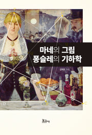 마네의그림 퐁슬레의 기하학