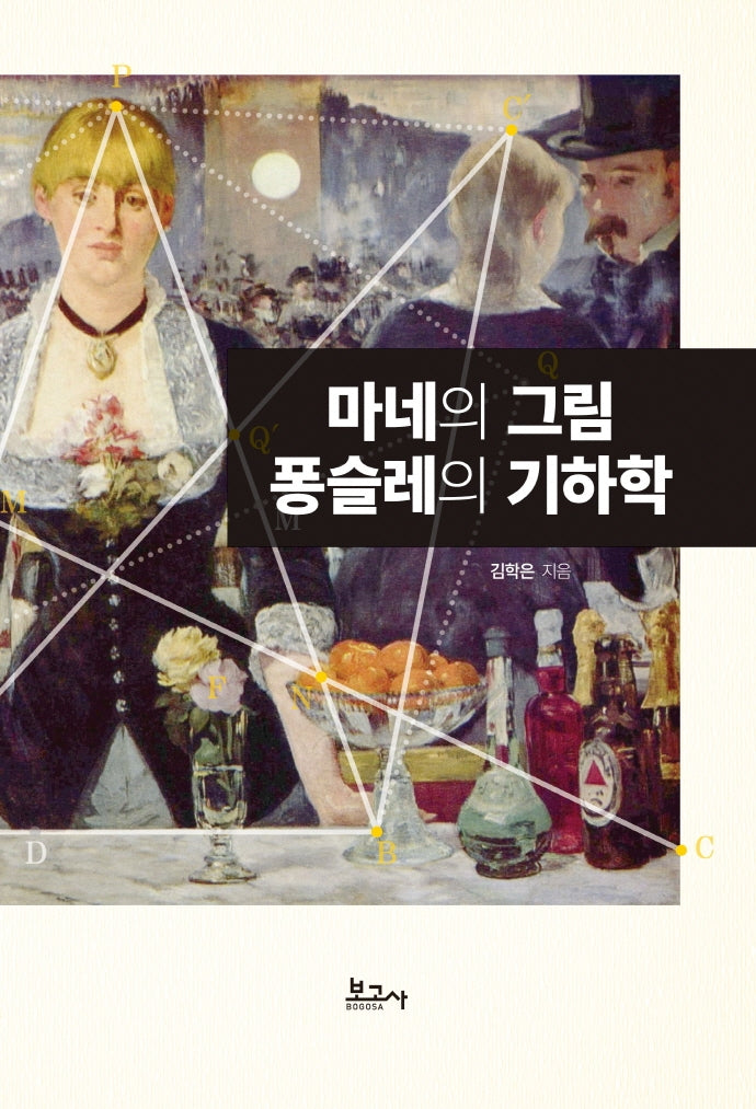 마네의그림 퐁슬레의 기하학