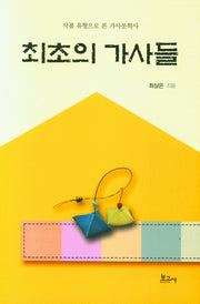 최초의 가사들(양장본 HardCover)