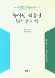 농아당 박홍장 병신동사록