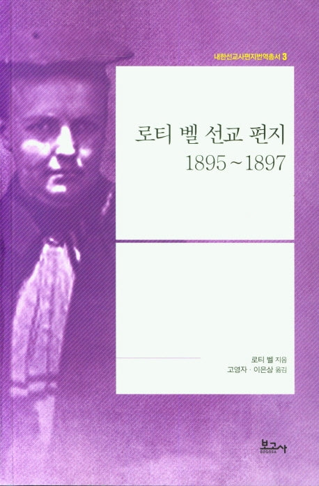 로티 벨 선교 편지 1895~1897(내한선교사편지번역총서 3)