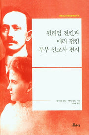 윌리엄 전킨과 메리 전킨 부부 선교사 편지(내한선교사편지번역총서 4)
