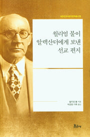 윌리엄 불이 알렉산더에게 보낸 선교 편지(내한선교사편지번역총서 5)