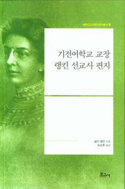 기전여학교 교장 랭킨 선교사 편지(내한선교사편지번역총서 6)