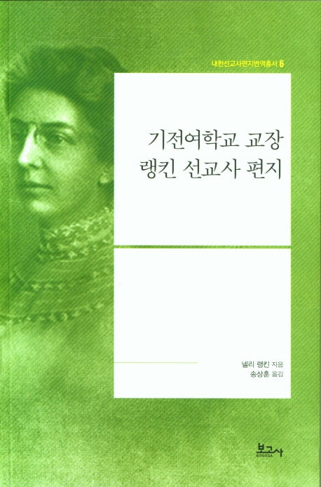 기전여학교 교장 랭킨 선교사 편지(내한선교사편지번역총서 6)