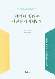 양건당 황대중 임진창의격왜일기