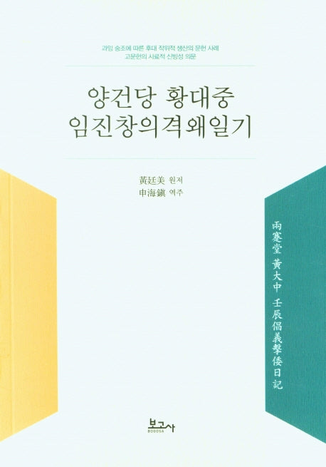 양건당 황대중 임진창의격왜일기