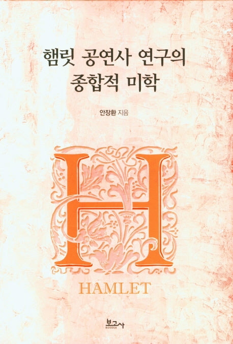 햄릿 공연사 연구의 종합적 미학(양장본 Hardcover)