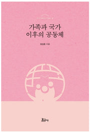 가족과 국가 이후의 공동체(도시공동체 연구총서 3)(양장본 Hardcover)