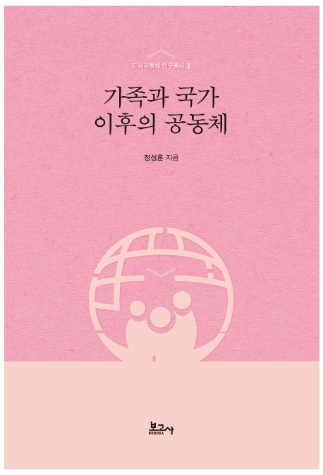 가족과 국가 이후의 공동체(도시공동체 연구총서 3)(양장본 Hardcover)