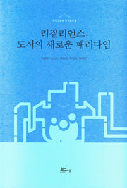 리질리언스(도시의 새로운 패러다임)(도시공동체 연구총서 4)(양장본 Hardcover)
