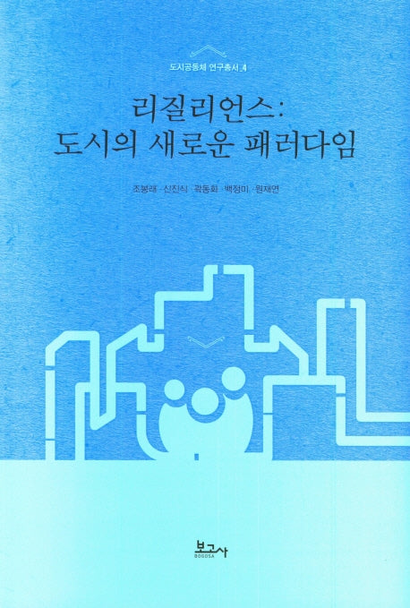 리질리언스(도시의 새로운 패러다임)(도시공동체 연구총서 4)(양장본 Hardcover)