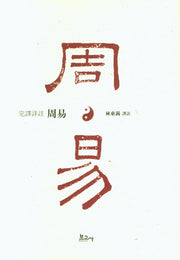 완역상주주역