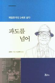 파도를 넘어(재일한국인 2세로 살다)