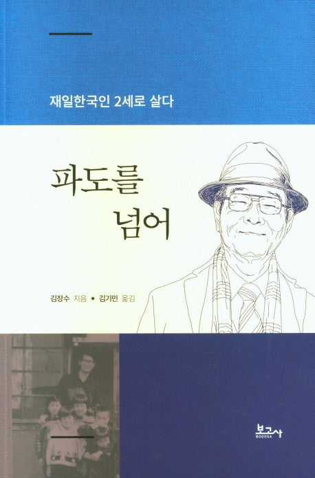 파도를 넘어(재일한국인 2세로 살다)