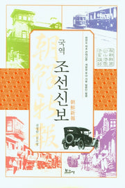 국역 조선신보(양장본 Hardcover)