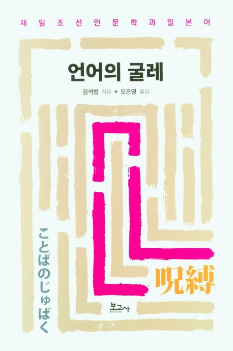 언어의 굴레(재일조선인 문학과 일본어)