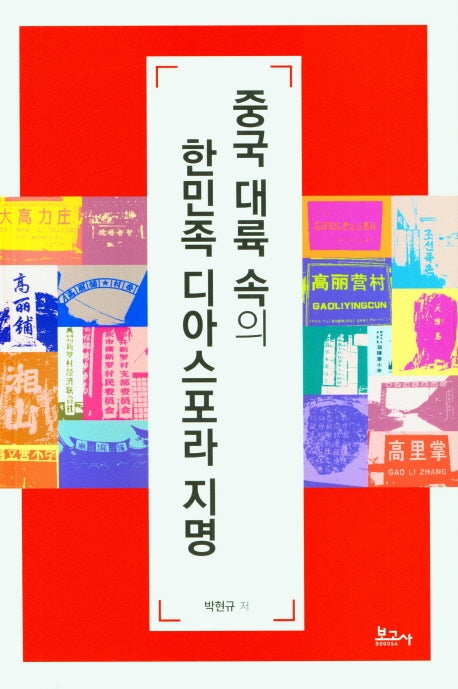 중국 대륙 속의 한민족 디아스포라 지명