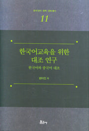한국어교육을 위한 대조 연구: 한국어와 중국어 대조(한국언어 문학 문화 총서 11)(양장본 Hardcover)
