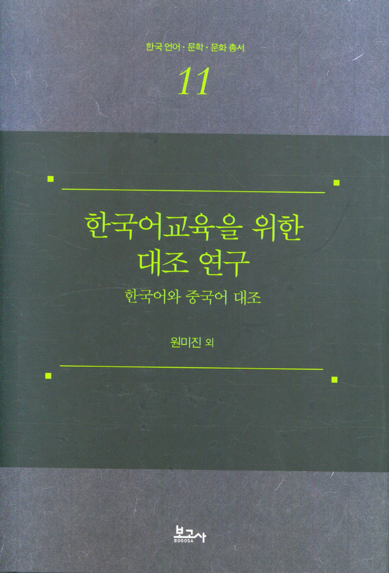 한국어교육을 위한 대조 연구: 한국어와 중국어 대조(한국언어 문학 문화 총서 11)(양장본 Hardcover)