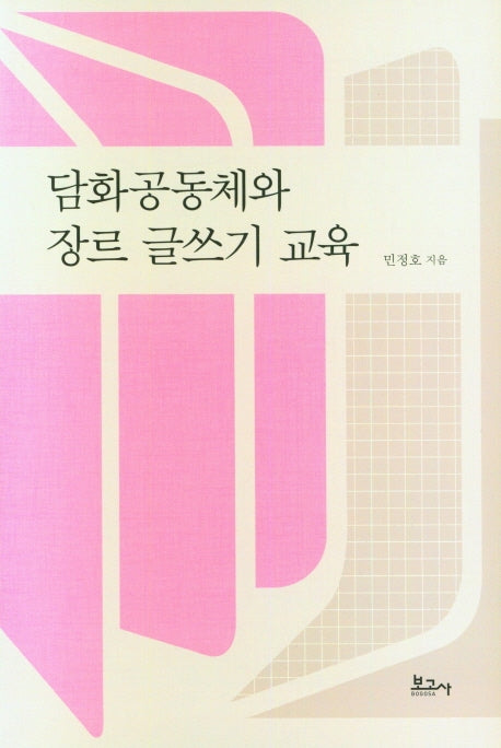 담화 공동체와 장르 글쓰기 교육(양장본 Hardcover)