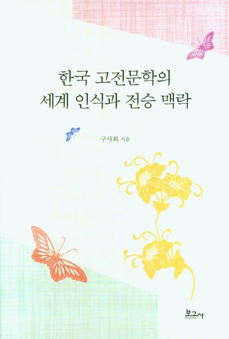 한국 고전문학의 세계 인식과 전승 맥락(양장본 Hardcover)