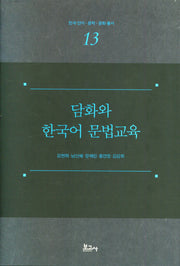 담화와 한국어 문법교육(한국 언어 문학 문화 총서 13)(양장본 Hardcover)