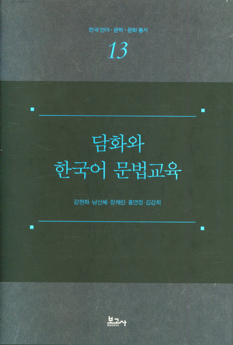 담화와 한국어 문법교육(한국 언어 문학 문화 총서 13)(양장본 Hardcover)