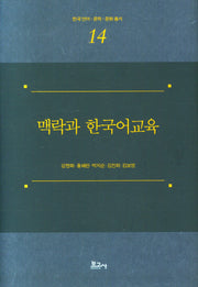 맥락과 한국어교육(한국언어 문학 문화총서 14)(양장본 Hardcover)