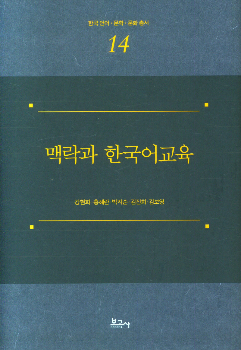 맥락과 한국어교육(한국언어 문학 문화총서 14)(양장본 Hardcover)