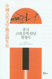 중국 고대 문학 관념 발생사