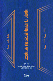 중국 근대문학이론 비평사