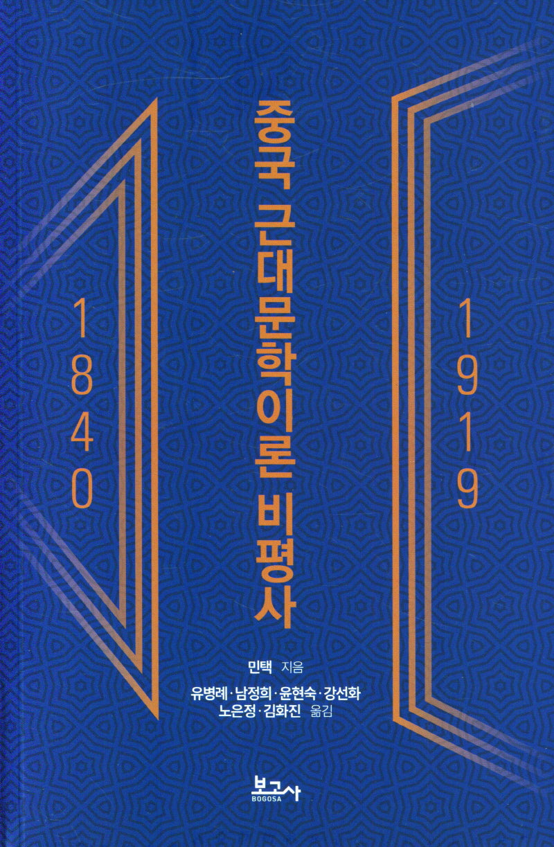 중국 근대문학이론 비평사