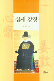 심재 강징(진주강씨연구총서 5)(양장본 Hardcover)