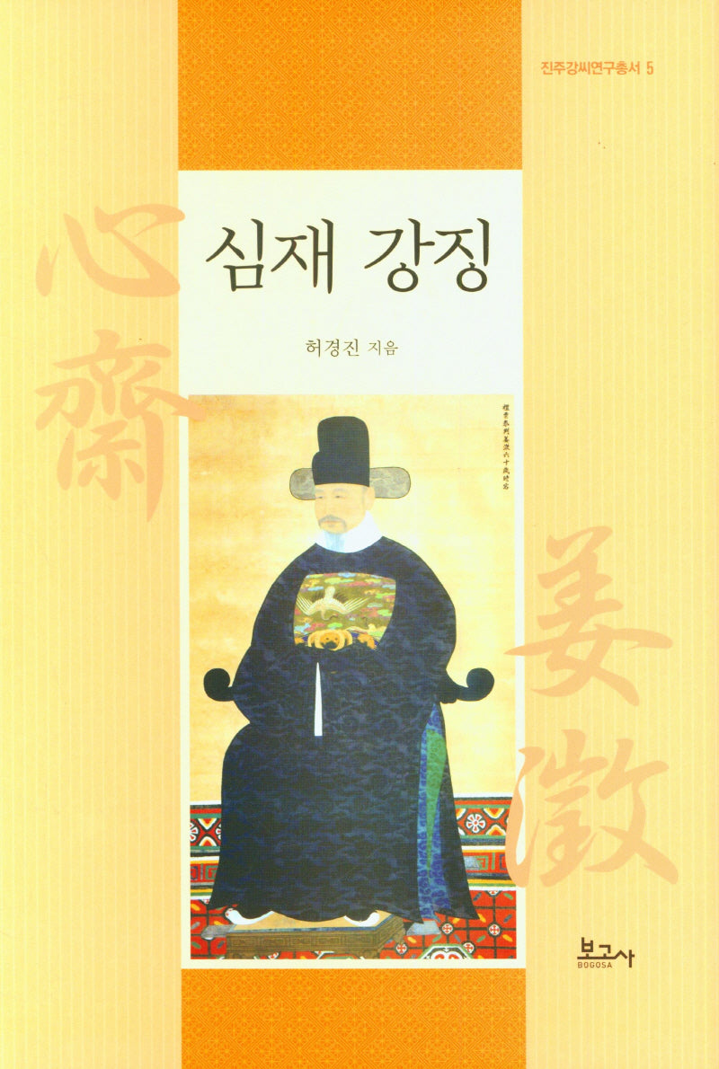 심재 강징(진주강씨연구총서 5)(양장본 Hardcover)