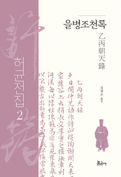 을병조천록(허균전집 2)(양장본 Hardcover)