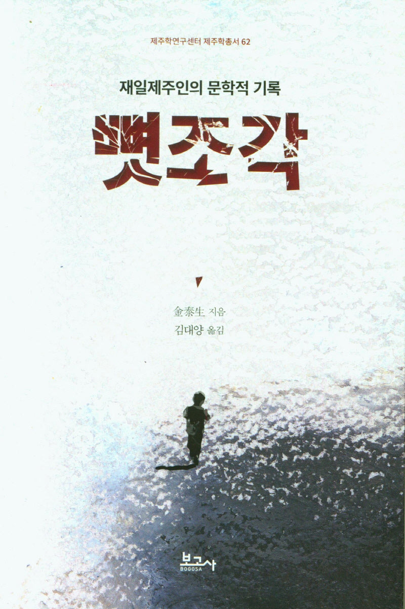 재일제주인의 문학적 기록 뼛조각