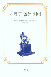 지참금 없는 처녀