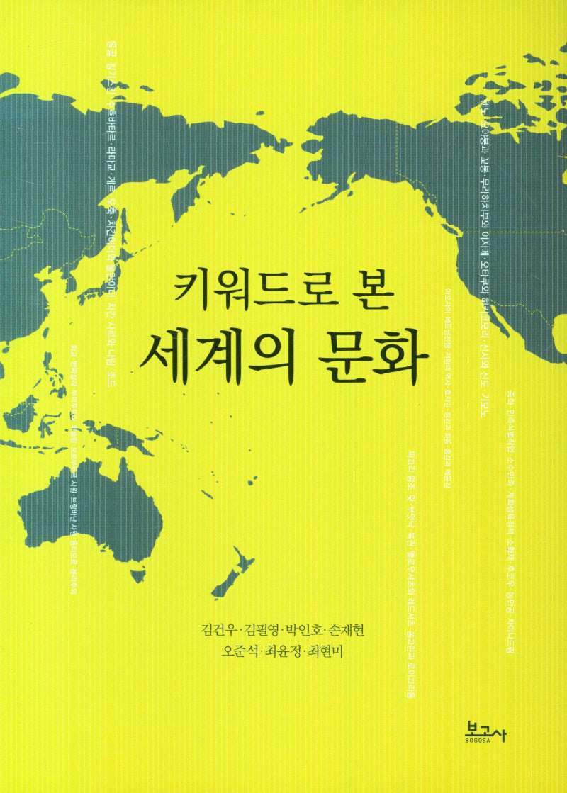 키워드로 본 세계의 문화