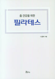 필라테스(춤 건강을 위한)