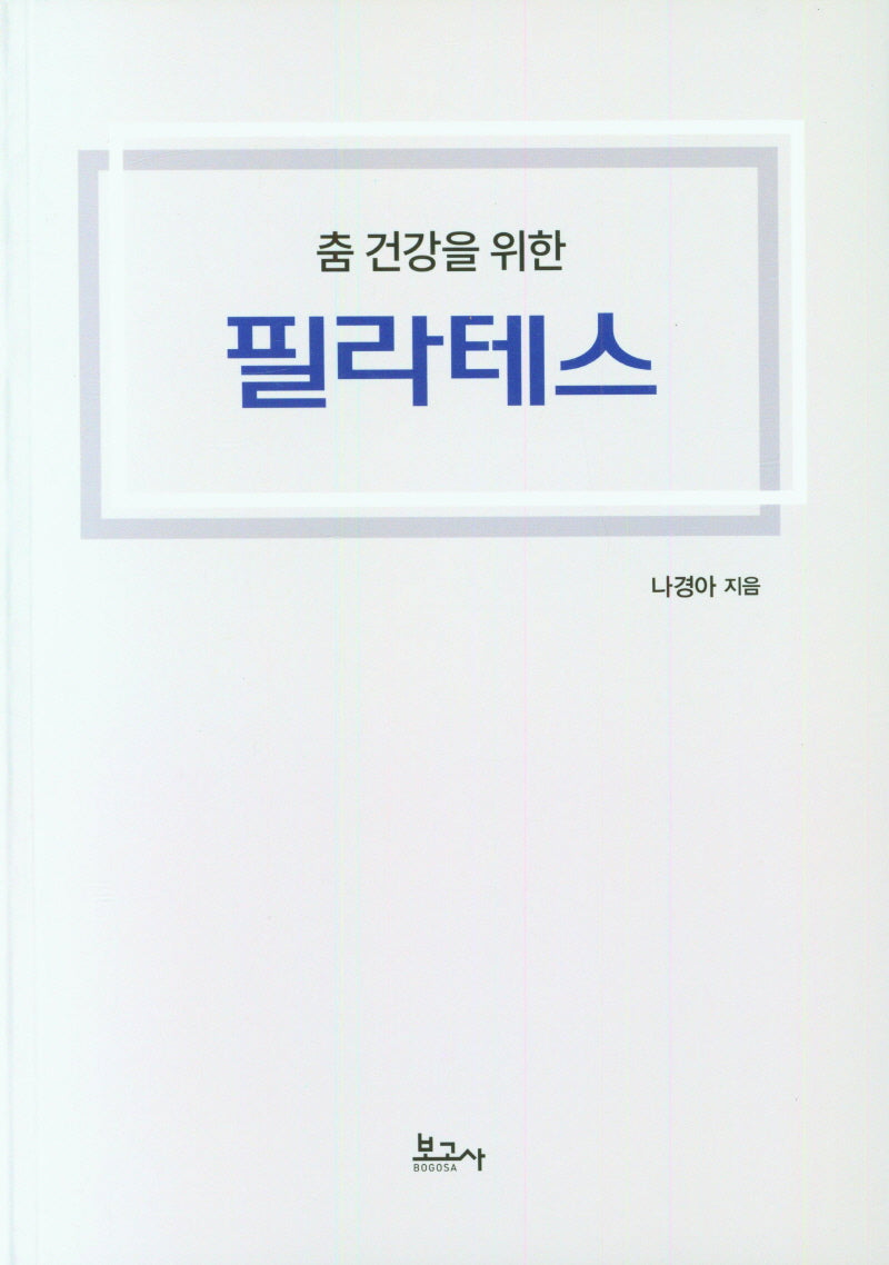 필라테스(춤 건강을 위한)