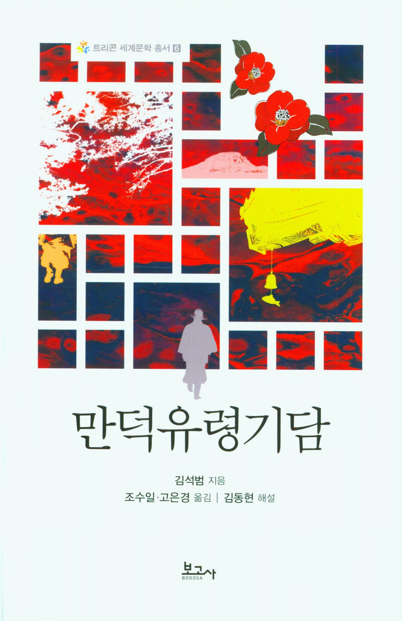 만덕유령기담(트리콘 세계문학 총서 6)