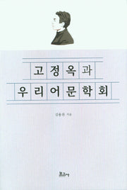 고정옥과 우리어문학회(양장본 Hardcover)